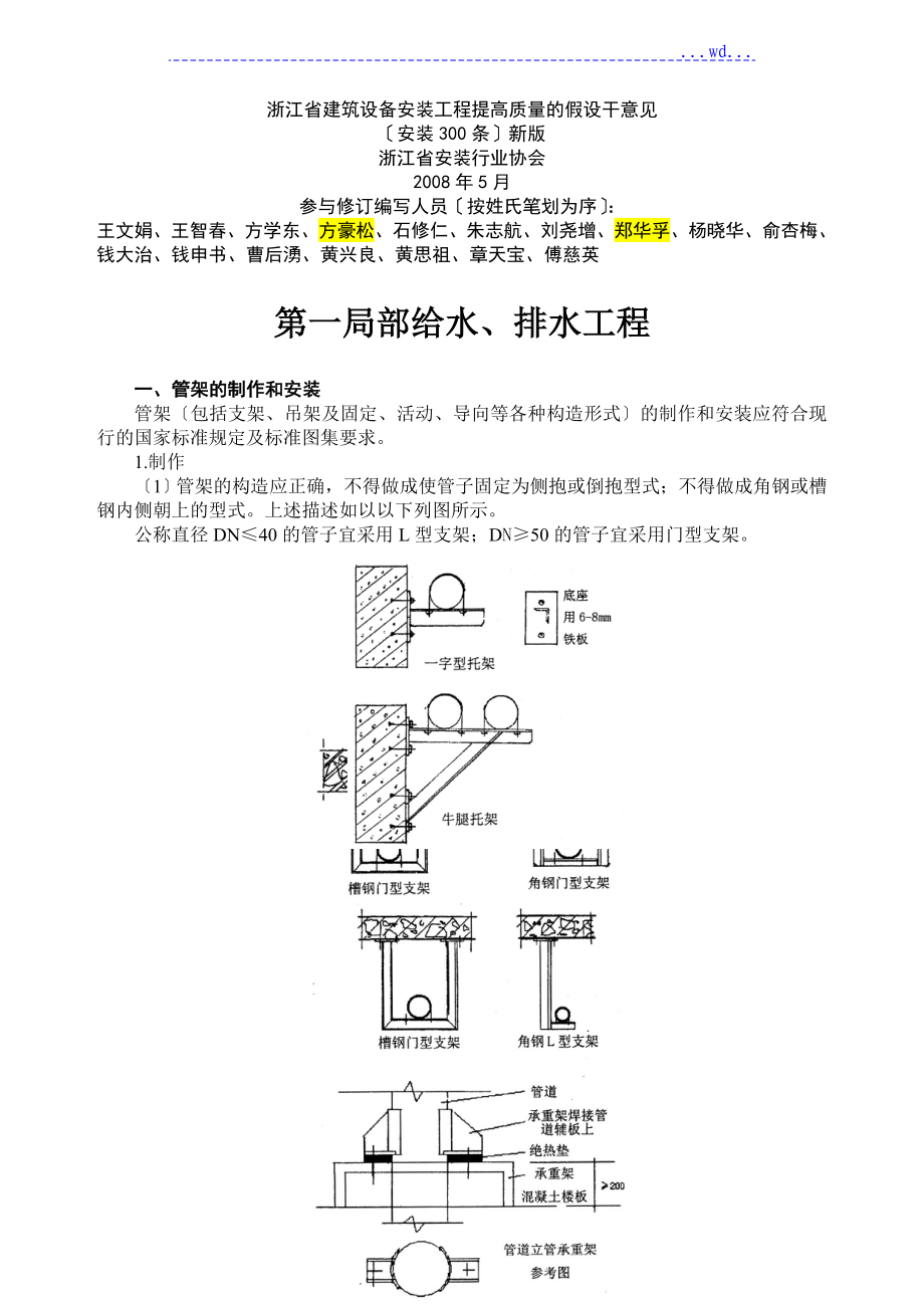 浙江建筑设置安装工程提高质量的若干意见[安装300条]新版_第1页