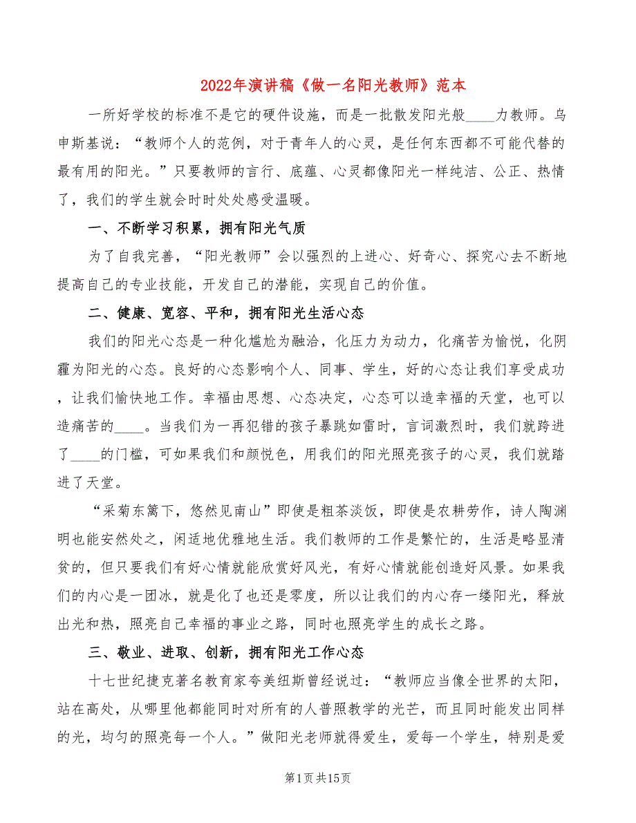 2022年演讲稿《做一名阳光教师》范本_第1页