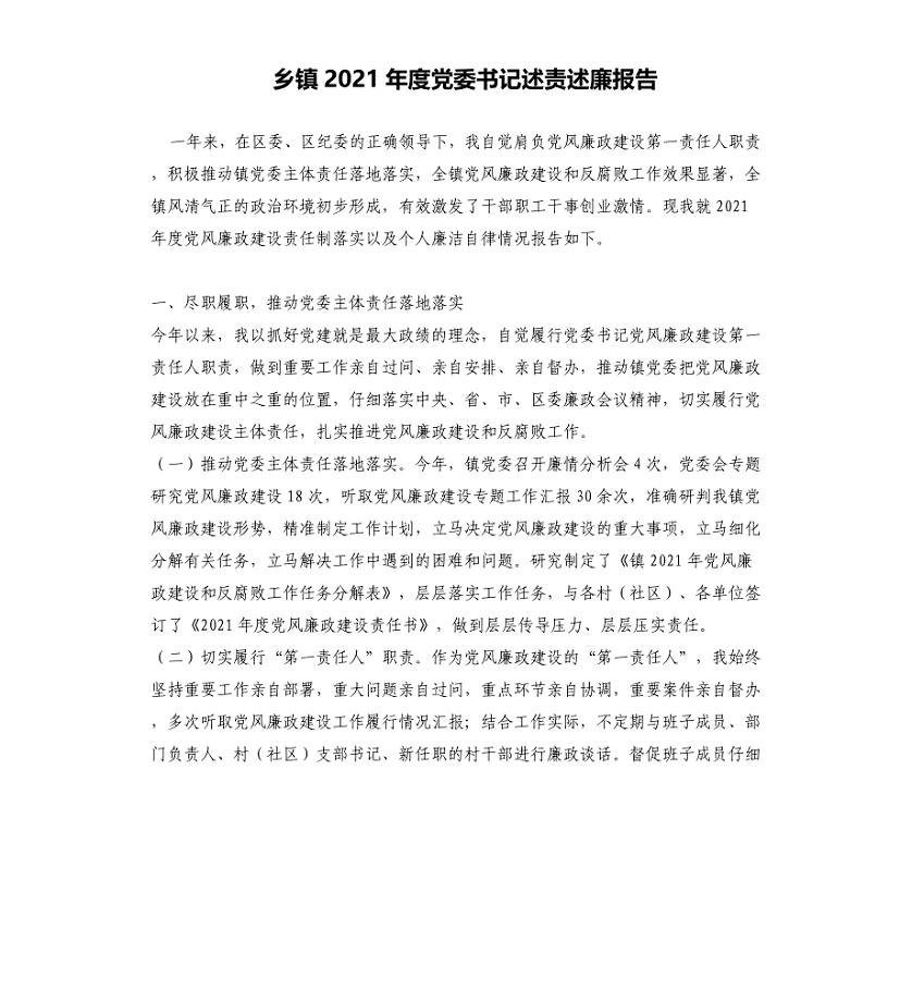 乡镇2021年度党委书记述责述廉报告