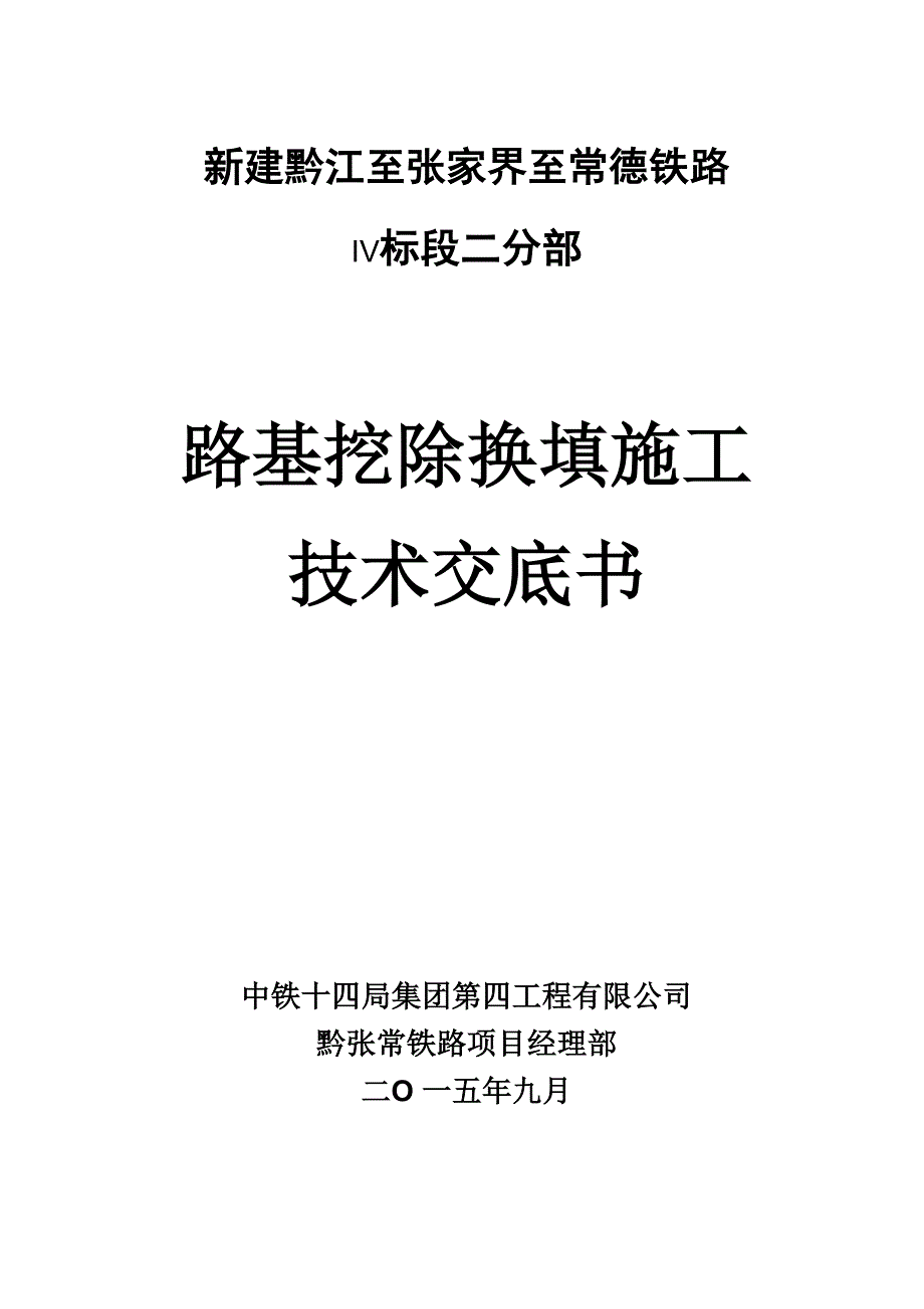 基挖除换填施工技术交底_第1页