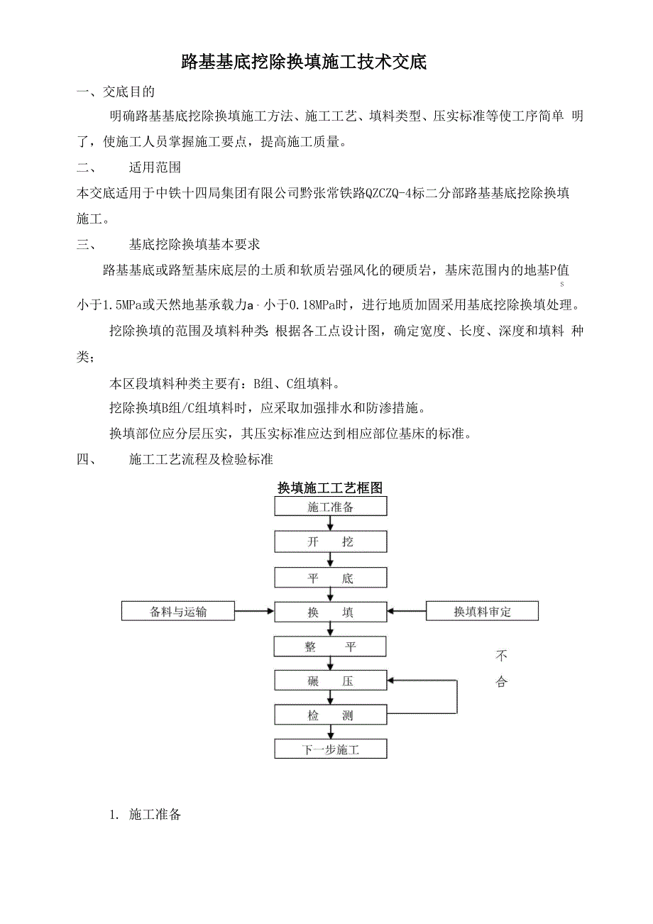 基挖除换填施工技术交底_第2页