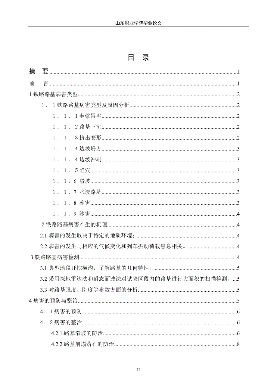 铁路路基病害防治与检测毕业设计_第2页