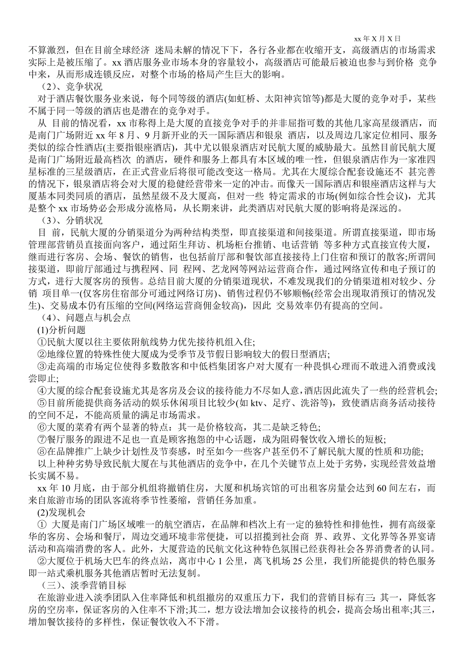 2021酒店淡季营销策划方案_第3页