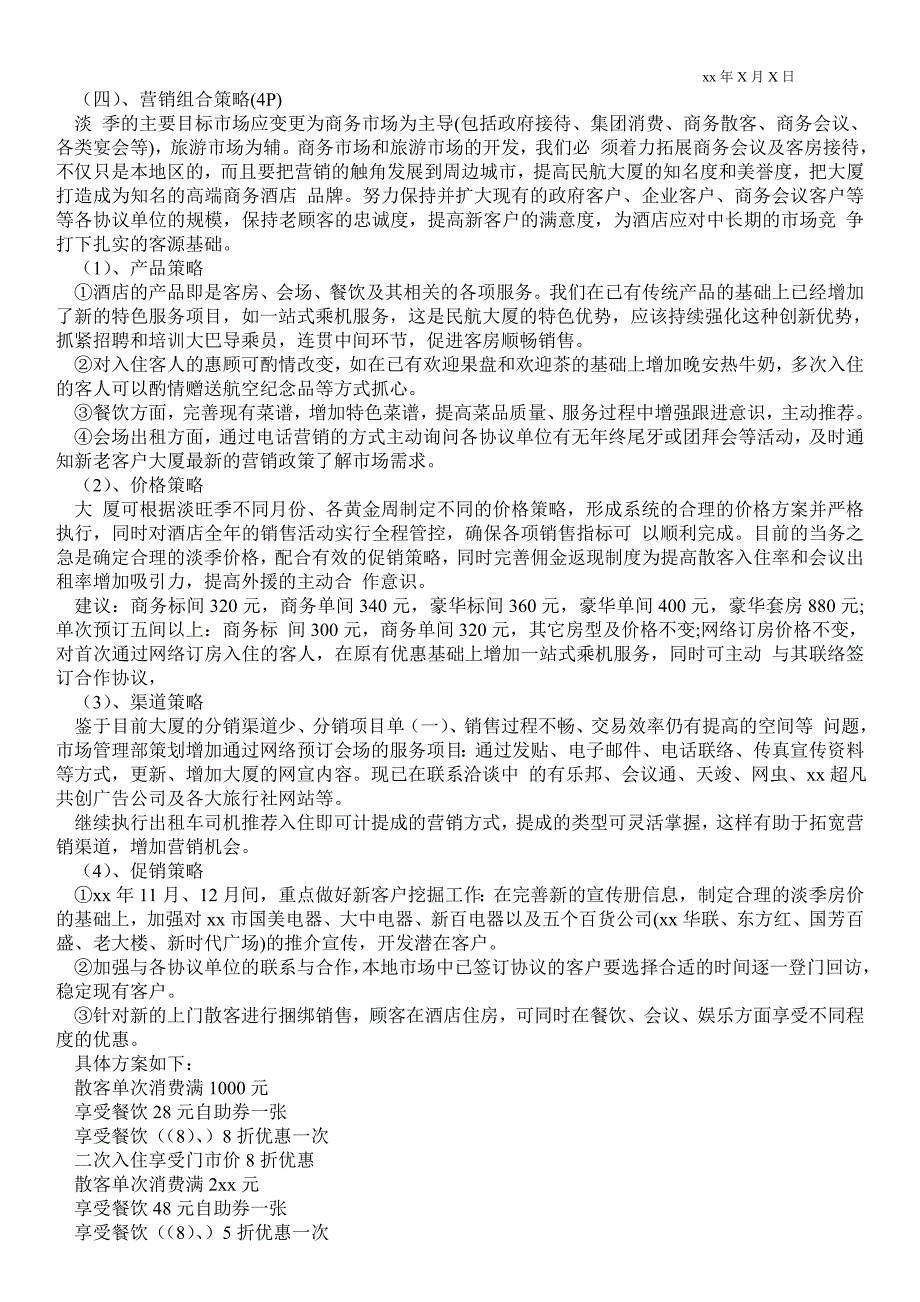 2021酒店淡季营销策划方案_第4页