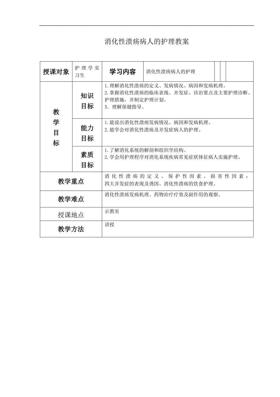 消化性溃疡病人的护理教案.doc_第1页