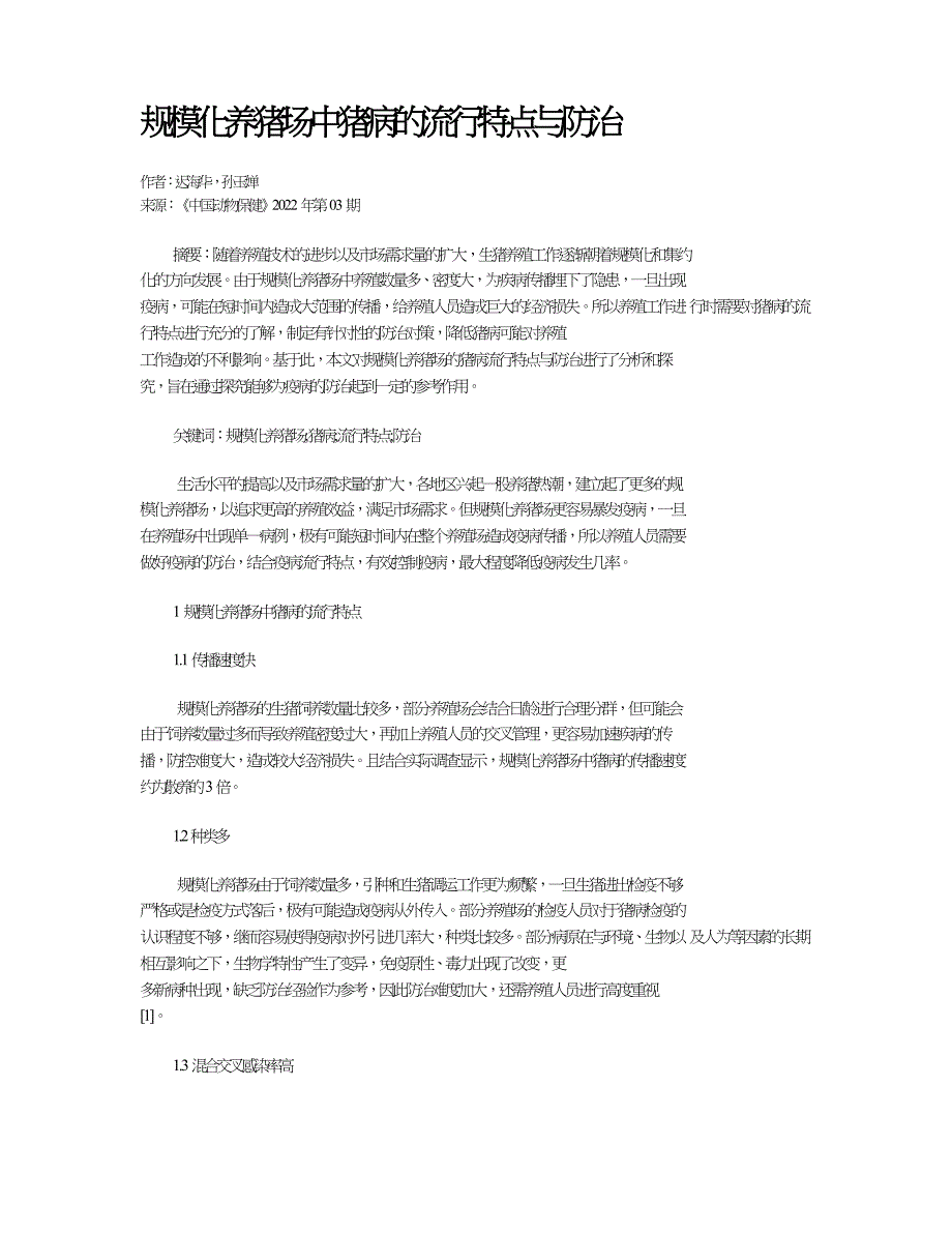 规模化养猪场中猪病的流行特点与防治.doc_第1页