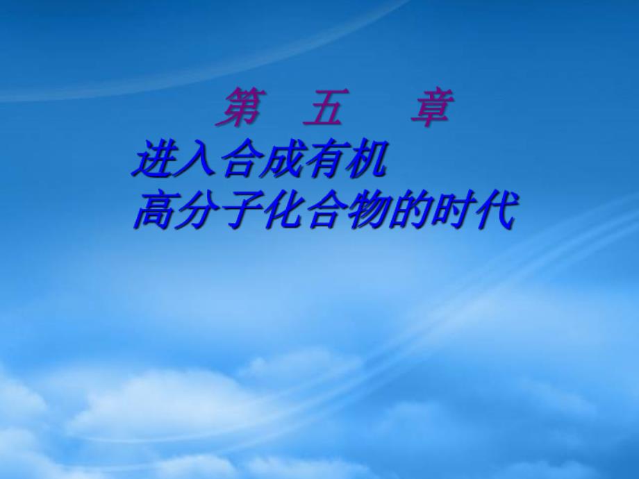 高中化学5.1合成高分子化合物的基本方法课件1新人教选修5_第1页