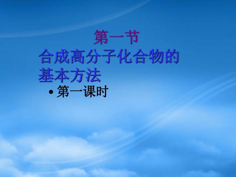 高中化学5.1合成高分子化合物的基本方法课件1新人教选修5_第4页