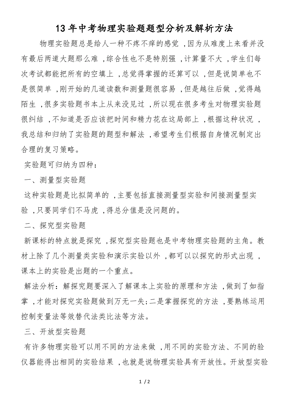 13年中考物理实验题题型分析及解析方法_第1页