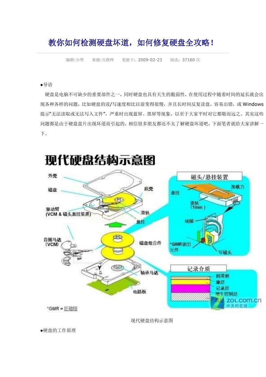 教你如何检测硬盘坏道如何修复硬盘全攻略！_第1页