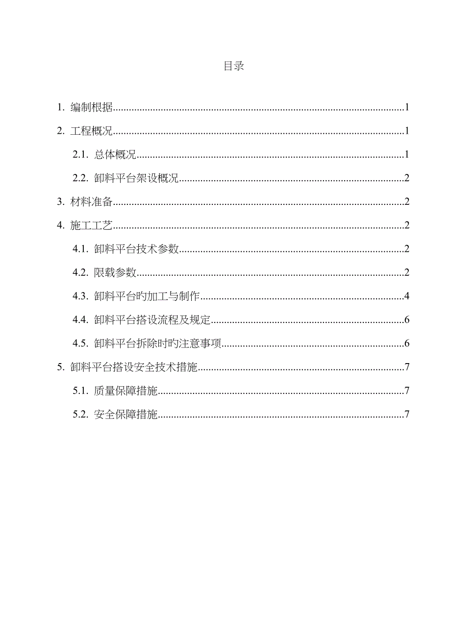 卓越皇后道项目卸料平台施工方案(工字钢)_第2页