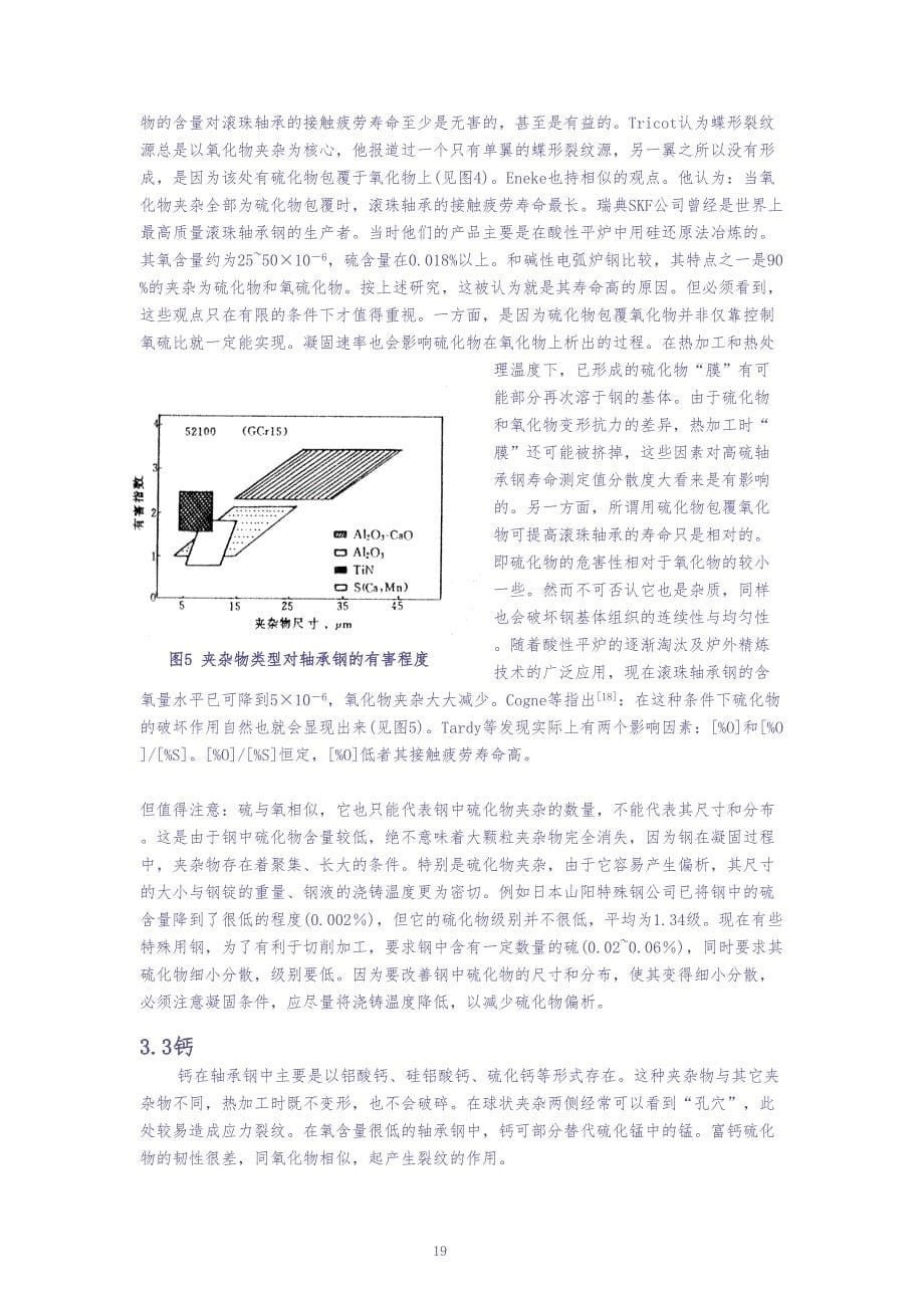 轴承钢的生产与发展研究报告（天选打工人）.docx_第5页