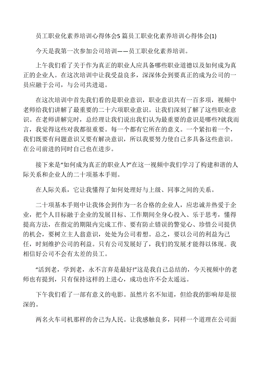 员工职业化素养培训心得体会5篇(通用)_第1页