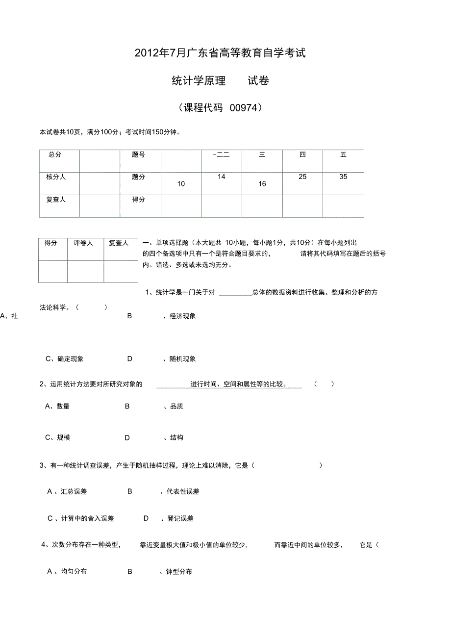 00974统计学原理201207_第1页