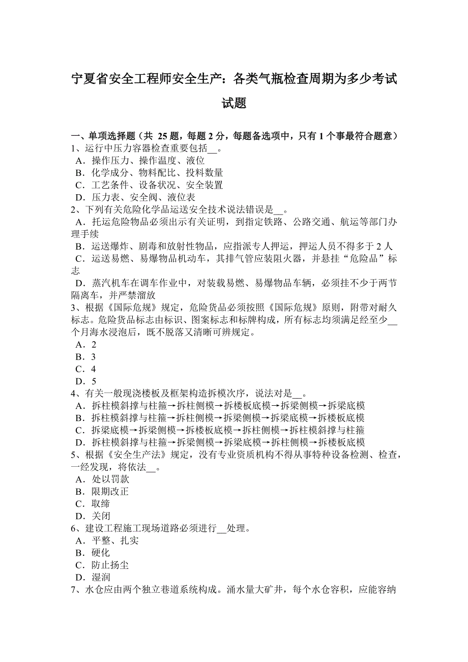 2023年宁夏省安全工程师安全生产各类气瓶检验周期为多少考试试题_第1页