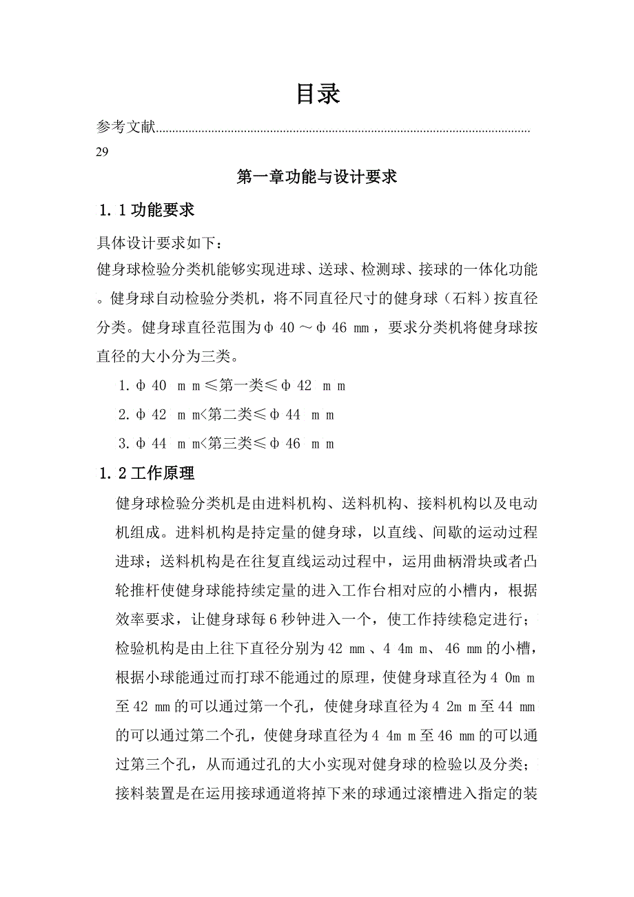 健身球检验分类机课程设计机械原理_第1页