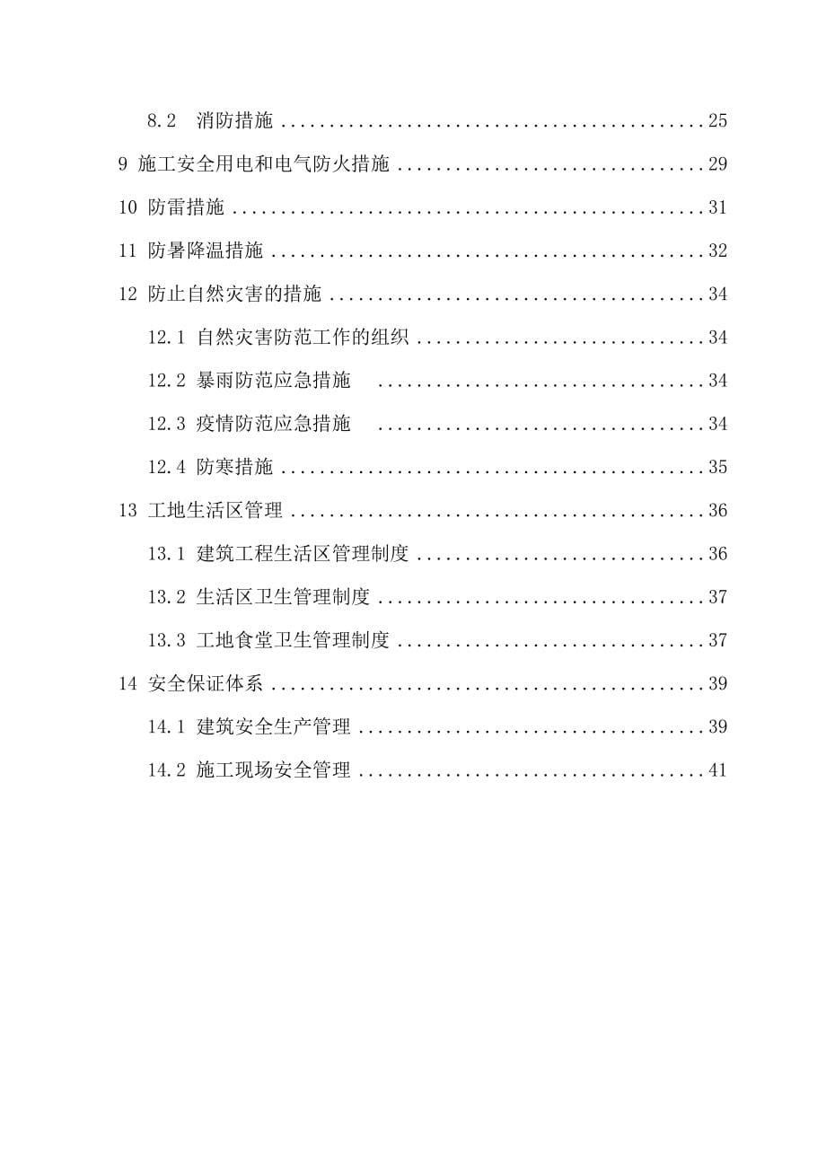 开封西湖安全施工保证措施加技术措施_第5页