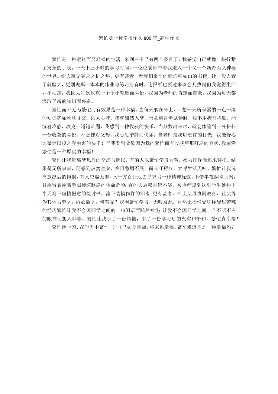 忙碌是一种幸福作文800字_第1页