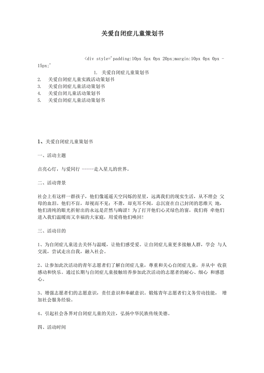 关爱自闭症儿童策划书_第1页