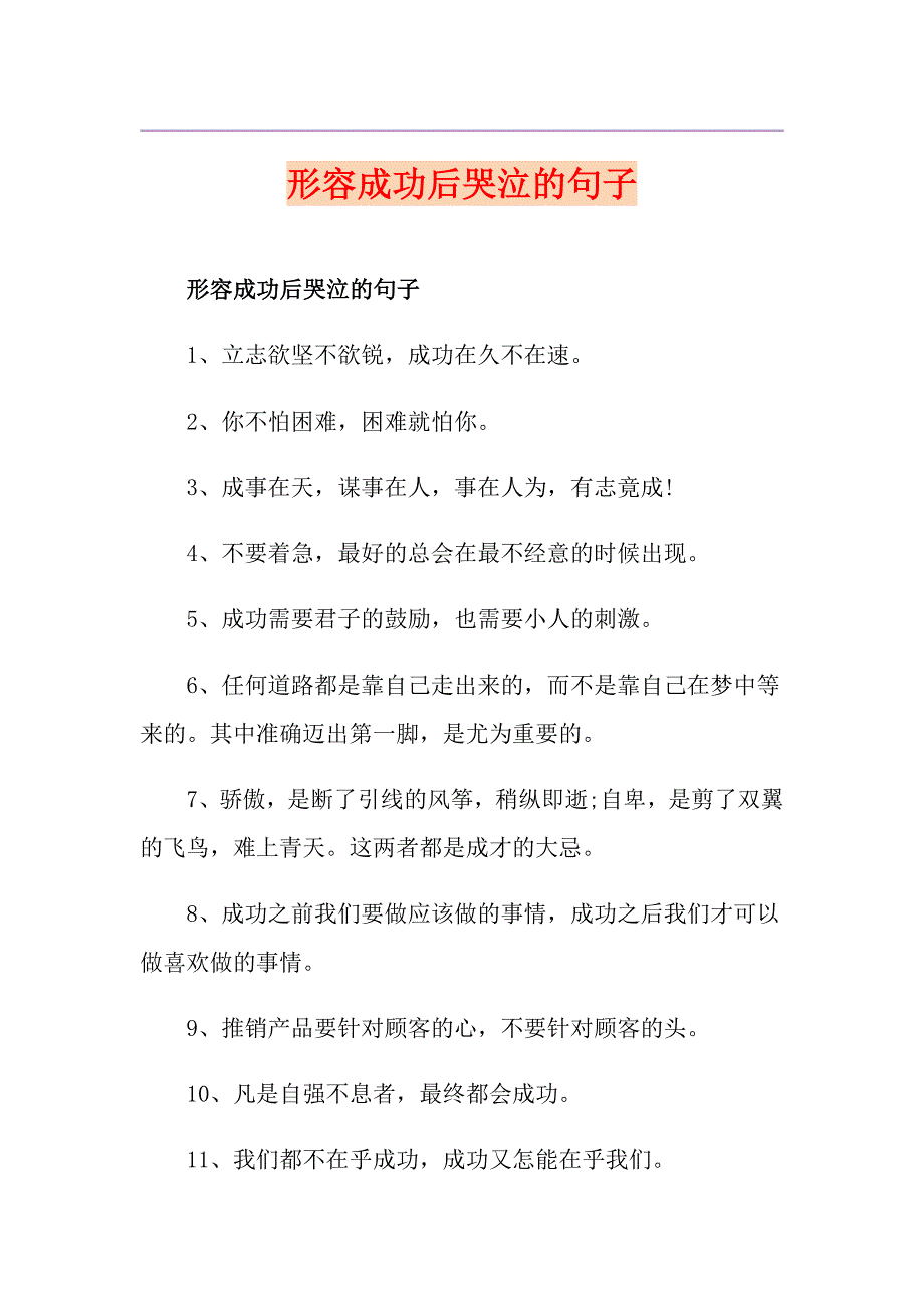 形容成功后哭泣的句子_第1页