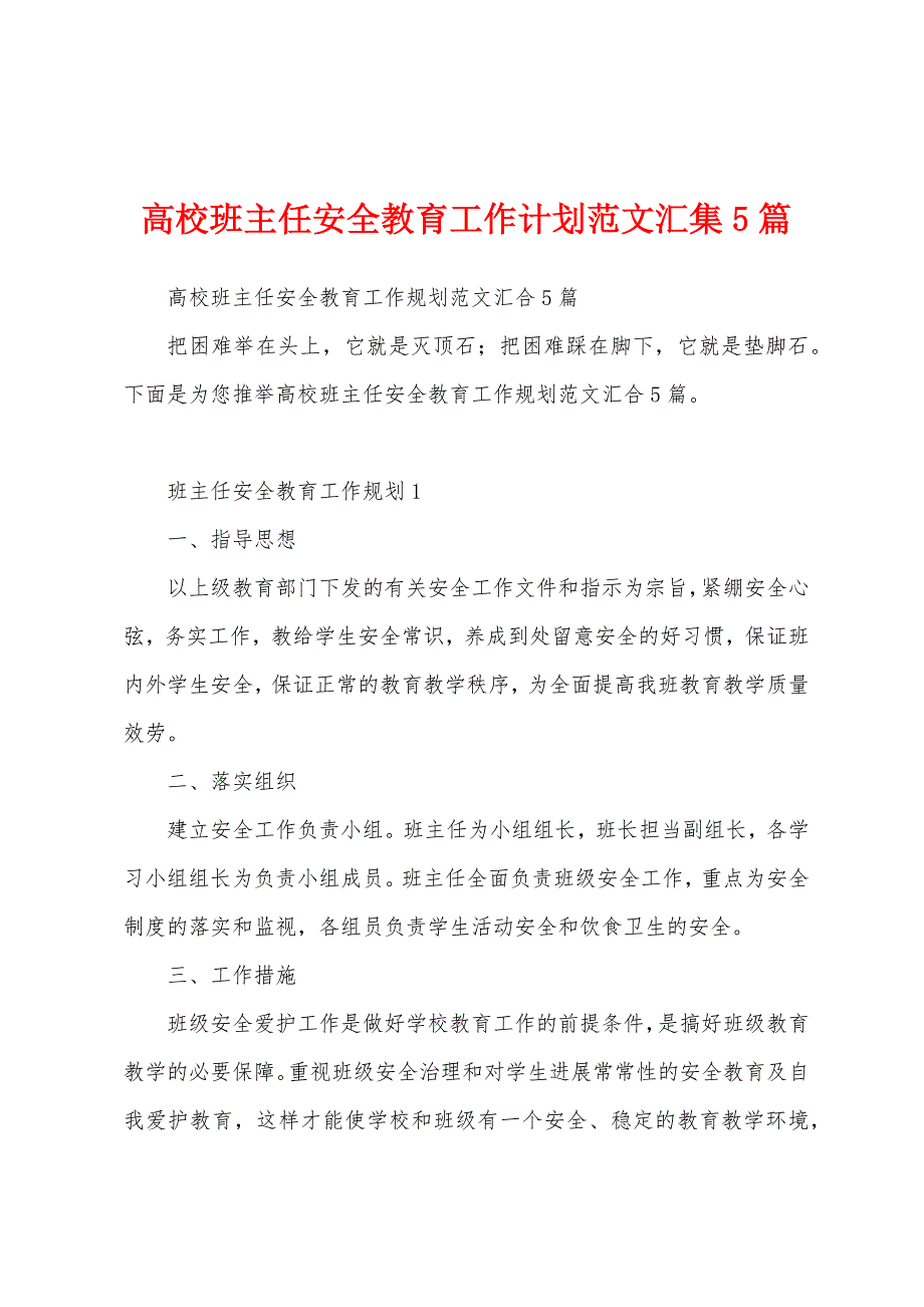 高校班主任安全教育工作计划范文汇集5篇.docx_第1页