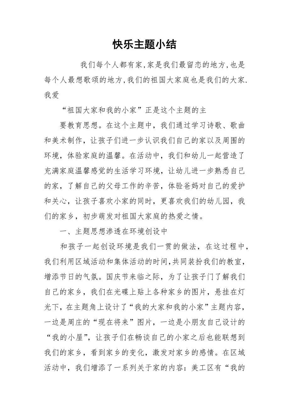 快乐主题小结.docx_第1页