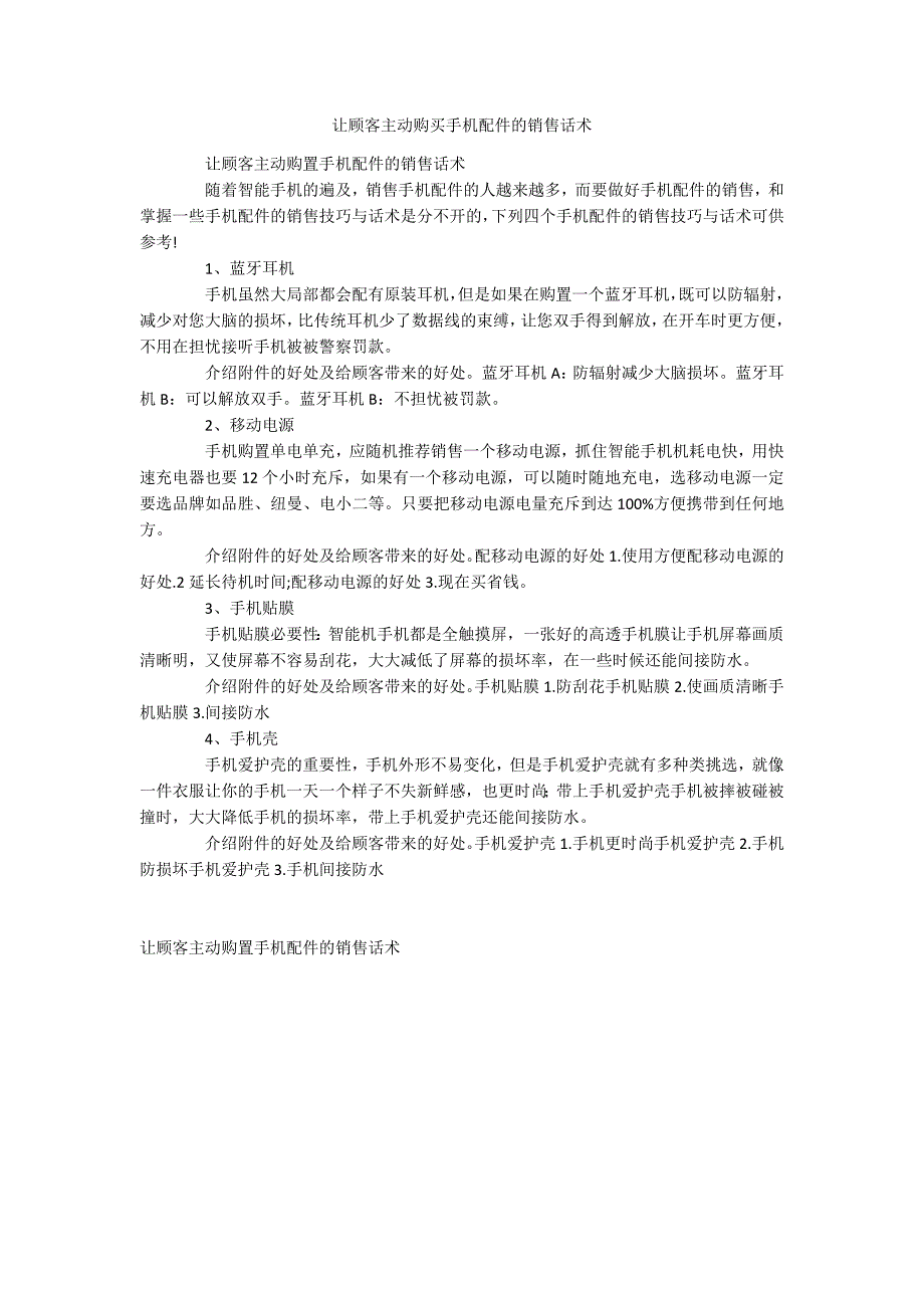 让顾客主动购买手机配件的销售话术_第1页