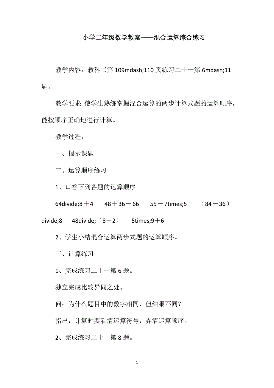 小学二年级数学教案-混合运算综合练习_第1页