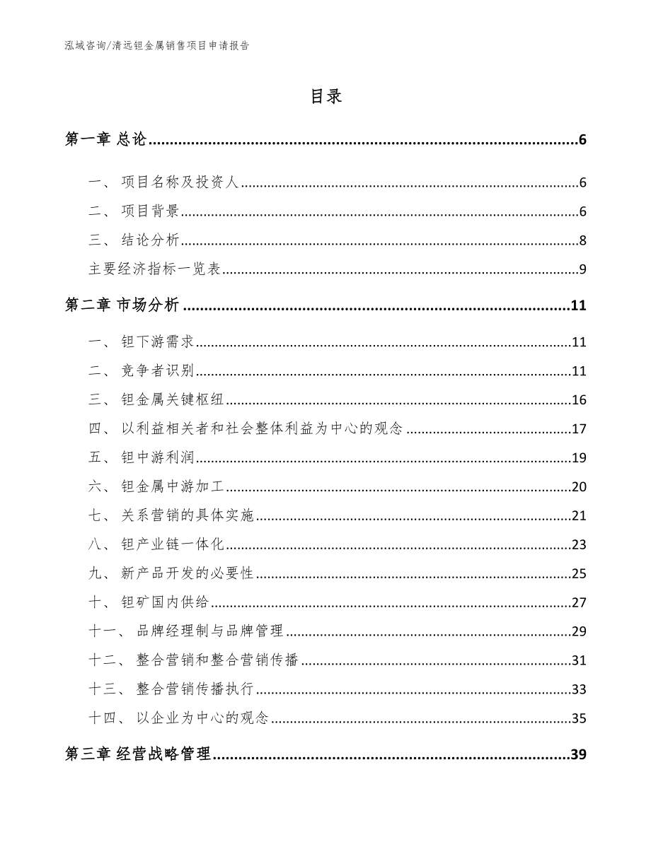 清远钽金属销售项目申请报告_范文_第2页