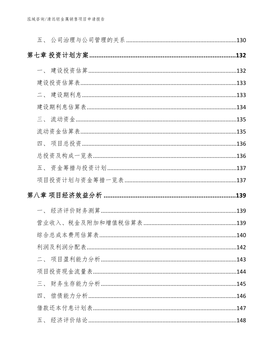 清远钽金属销售项目申请报告_范文_第4页