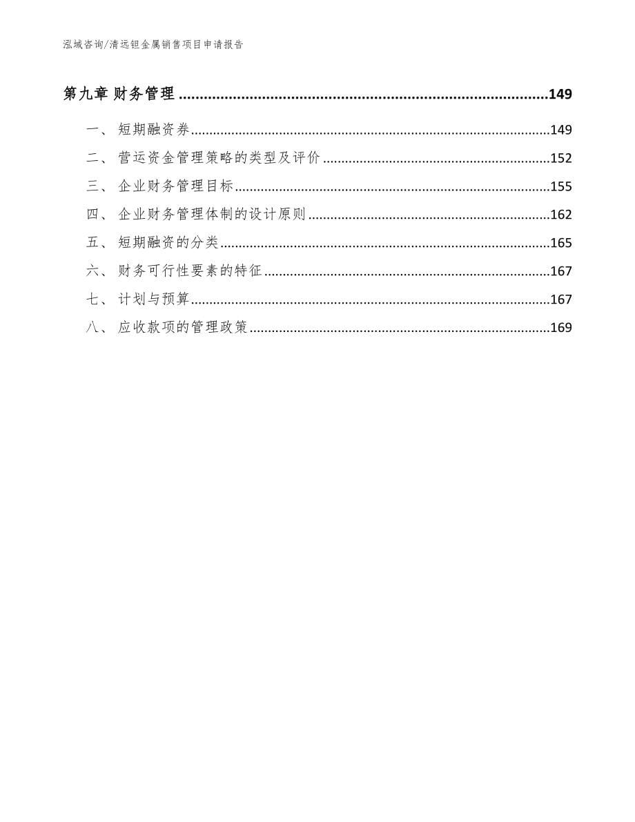 清远钽金属销售项目申请报告_范文_第5页