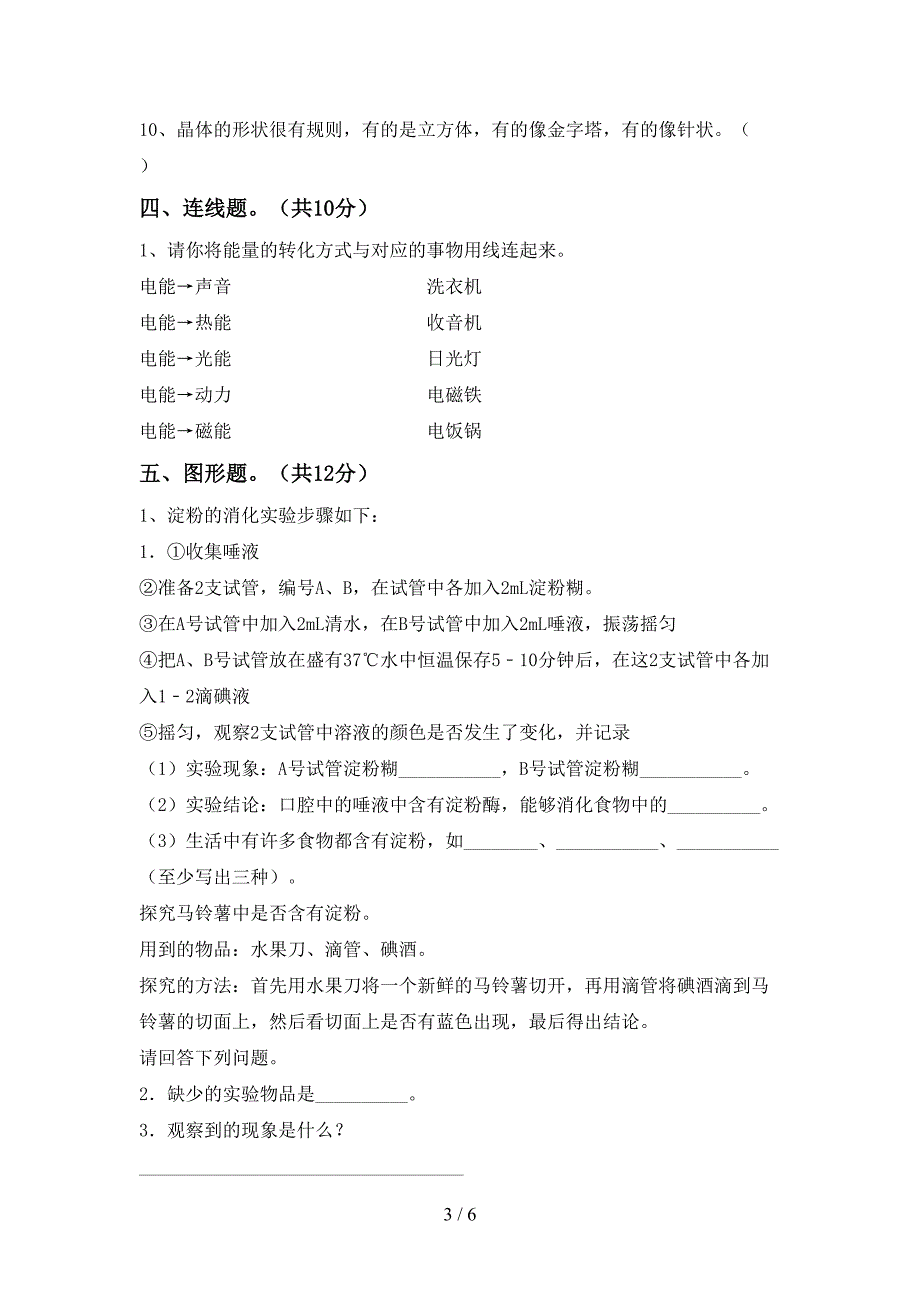 人教版六年级科学上册期中测试卷(汇总).doc_第3页