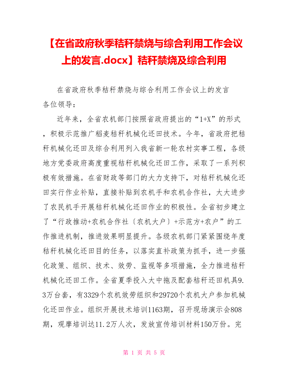 在省政府秋季秸秆禁烧与综合利用工作会议上的发言.docx秸秆禁烧及综合利用_第1页