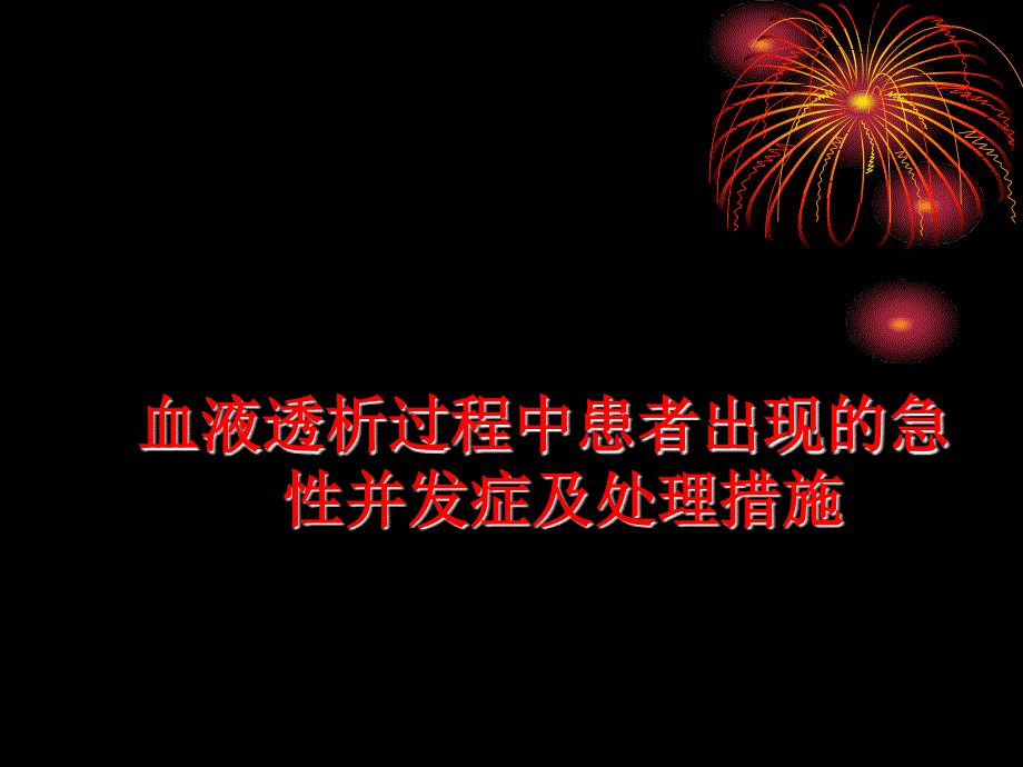 血液透析中急性并发症及处理措施_第1页