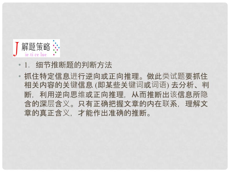 高考英语一轮复习 专题突破解题策略2 阅读理解推理判断题的破解锦囊课件 外研版_第4页