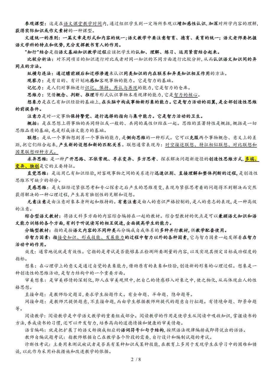 10045语文教学论名词解释和重点问答题_第2页
