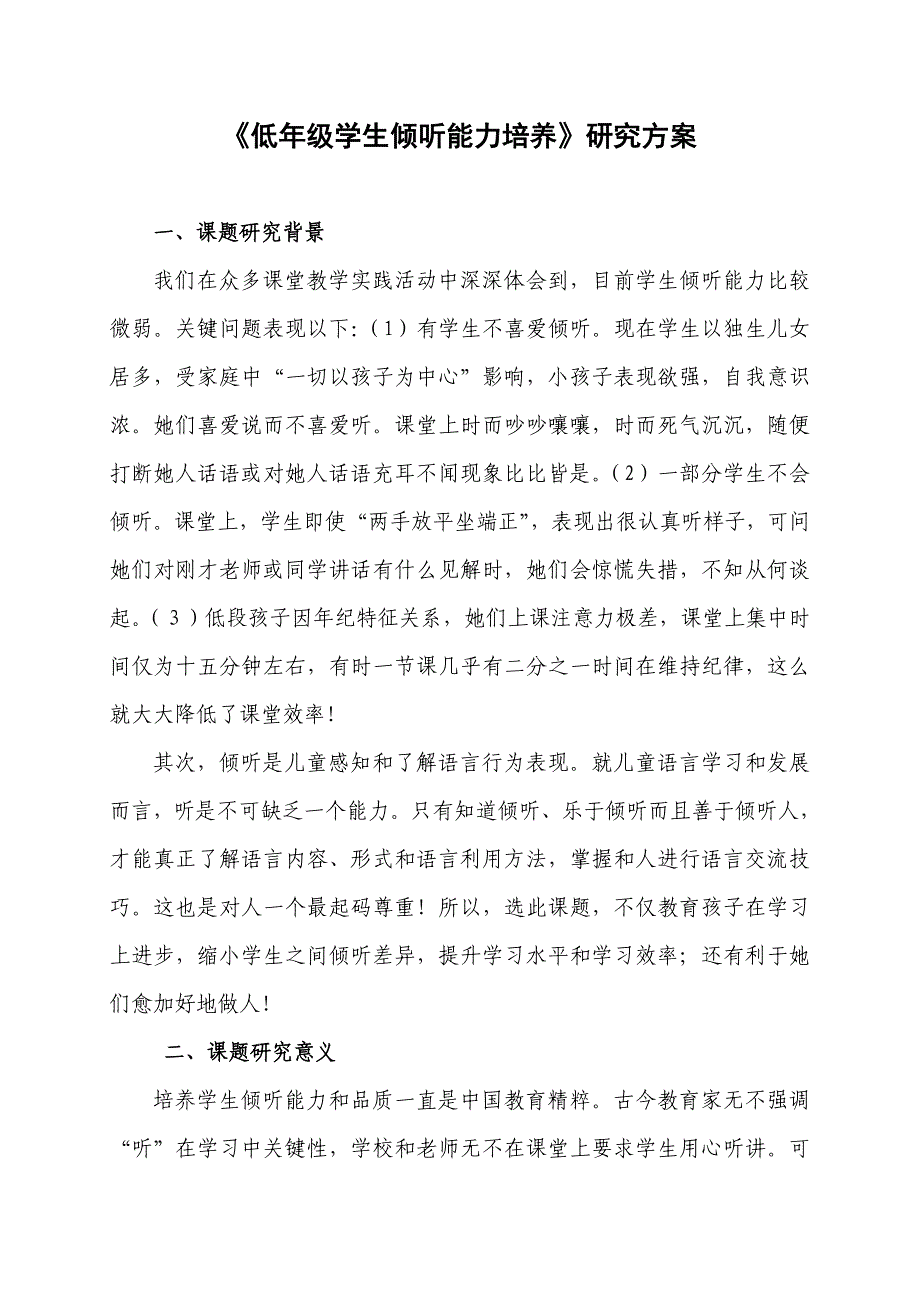 低年级学生倾听能力的培养课题专项方案.doc_第1页