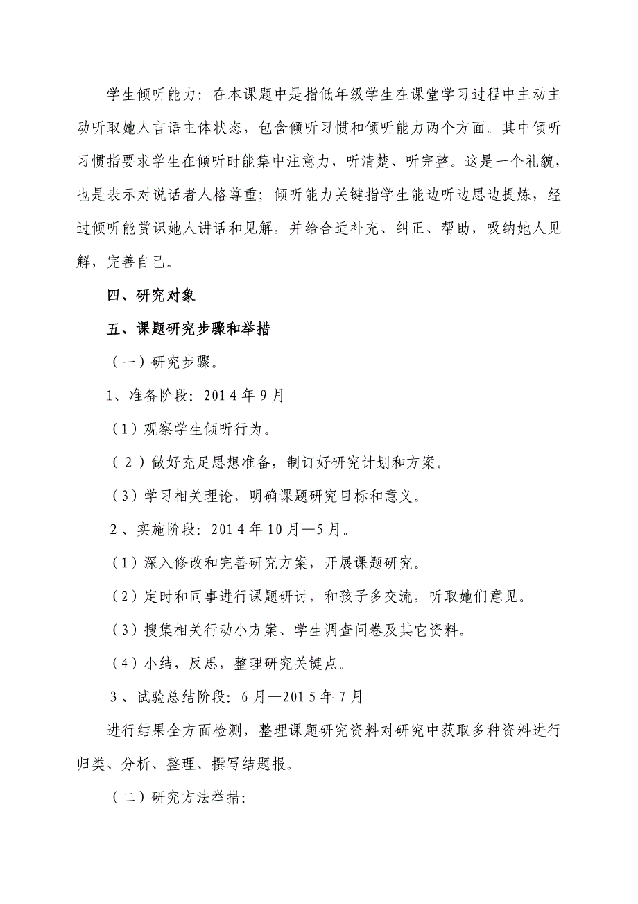 低年级学生倾听能力的培养课题专项方案.doc_第3页