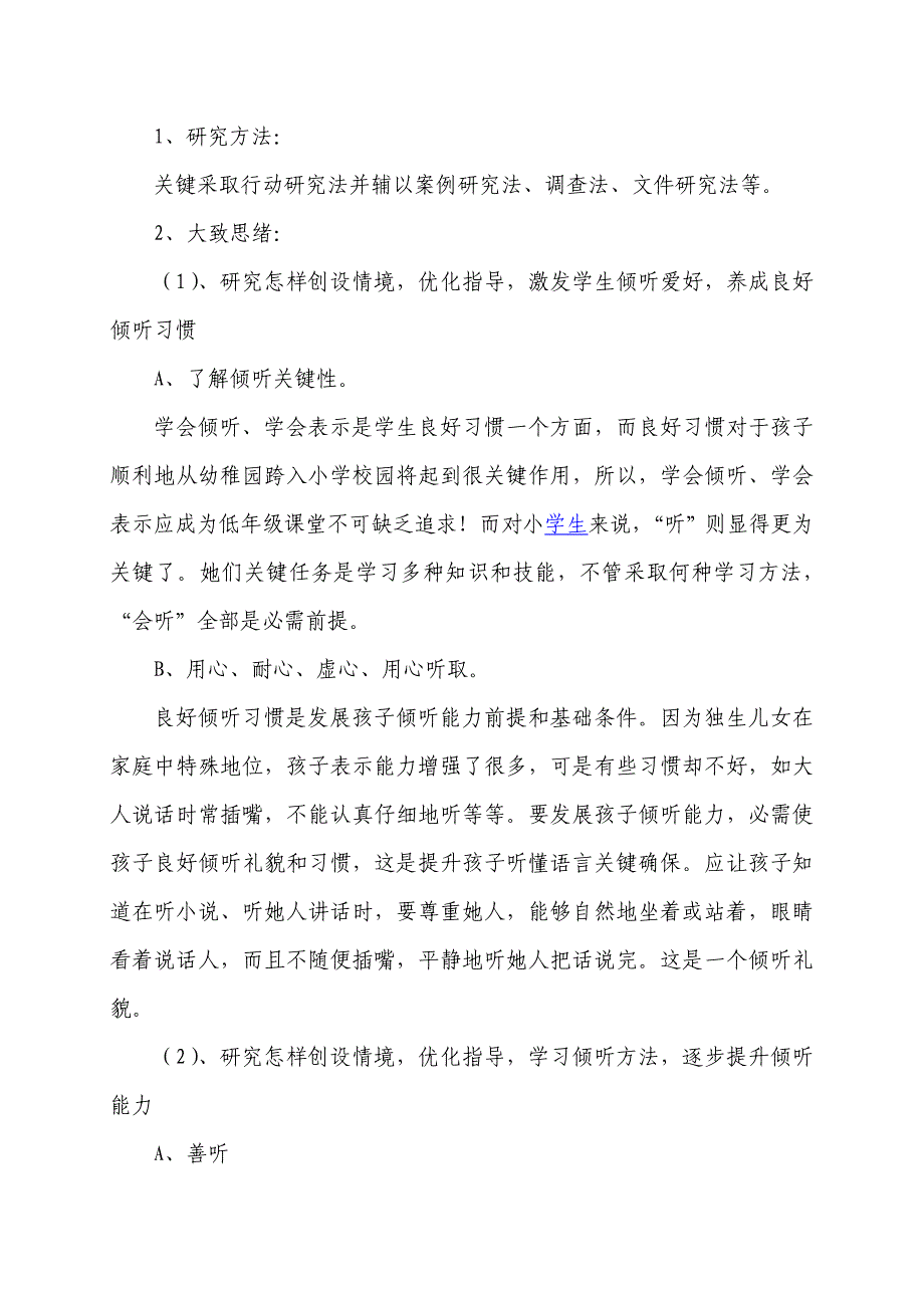 低年级学生倾听能力的培养课题专项方案.doc_第4页