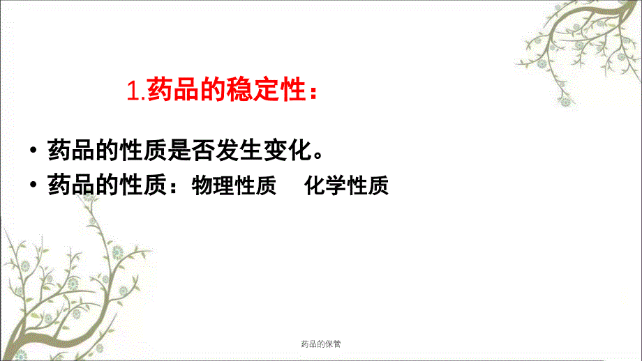 药品的保管课件_第3页