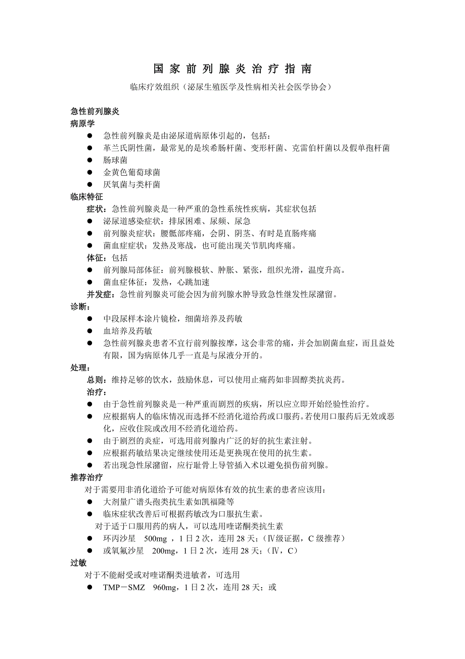 国家前列腺炎治疗指南_第1页