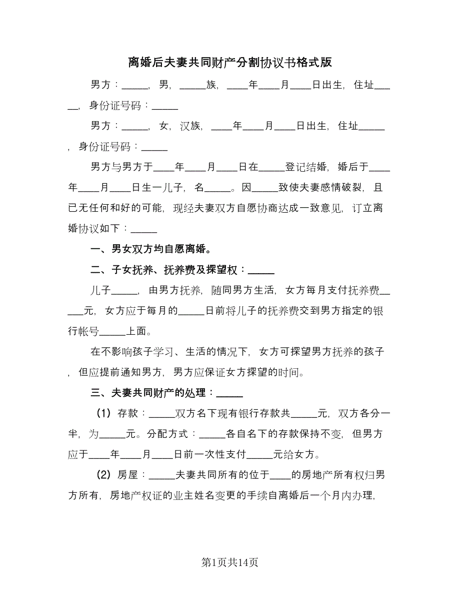 离婚后夫妻共同财产分割协议书格式版（十篇）.doc_第1页