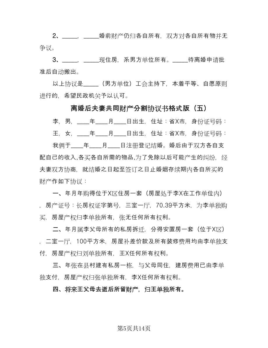 离婚后夫妻共同财产分割协议书格式版（十篇）.doc_第5页