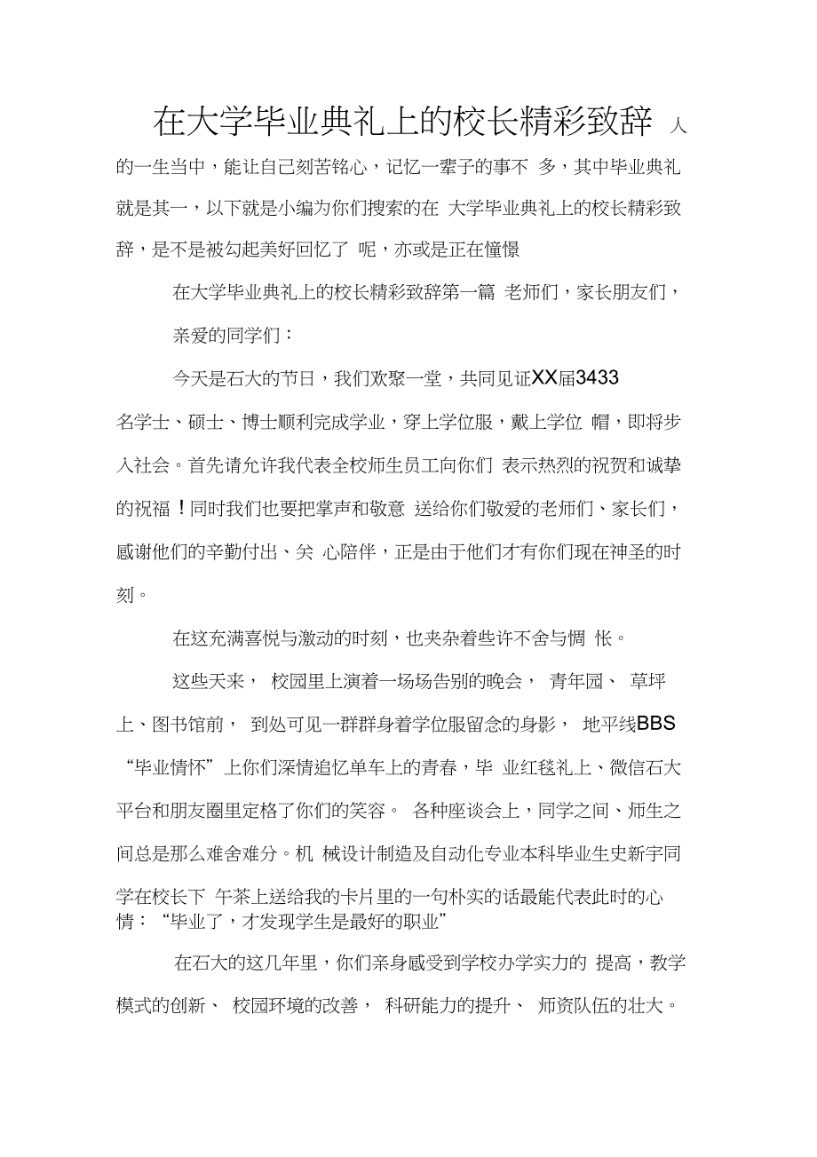 在大学毕业典礼上的校长精彩致辞(20210225191038)_第1页