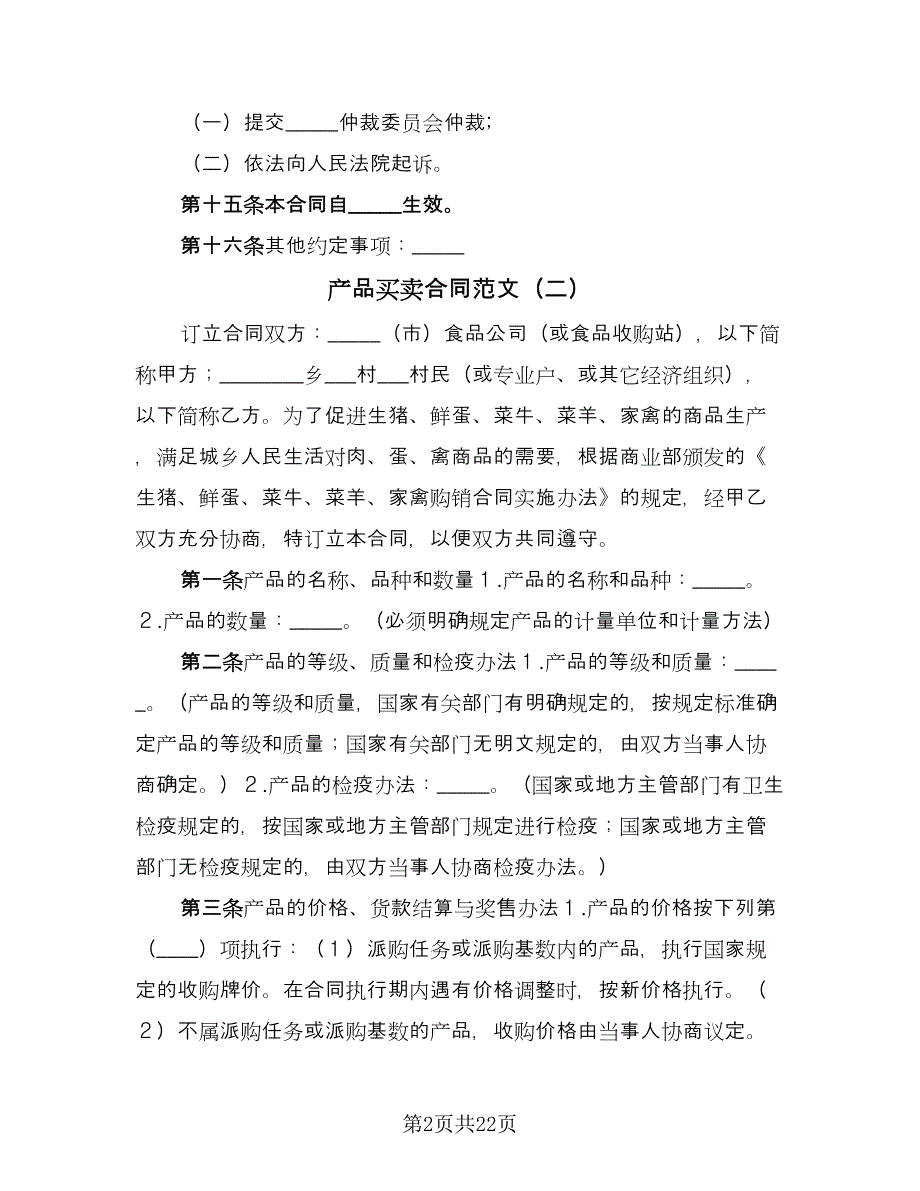 产品买卖合同范文（8篇）.doc_第2页