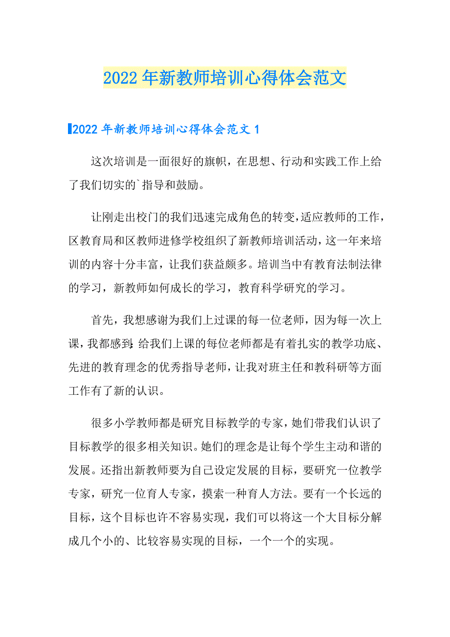 【新编】2022年新教师培训心得体会范文_第1页