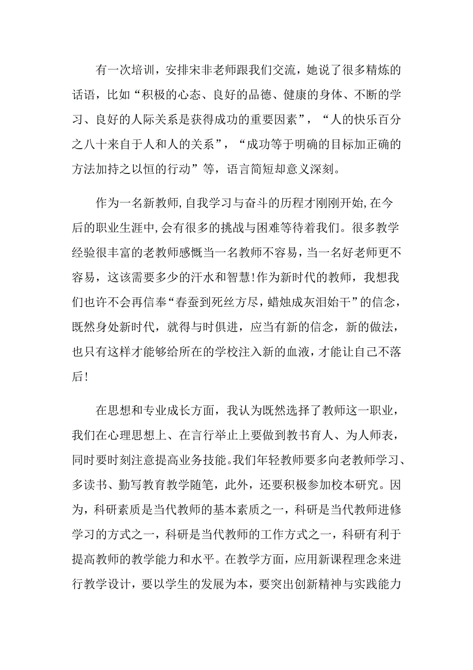 【新编】2022年新教师培训心得体会范文_第2页