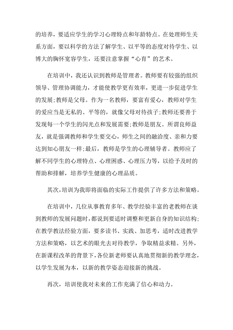 【新编】2022年新教师培训心得体会范文_第3页
