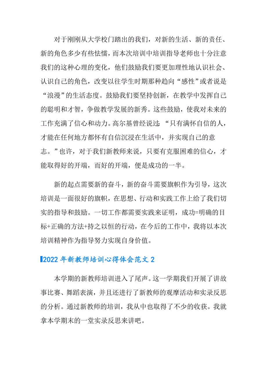【新编】2022年新教师培训心得体会范文_第4页