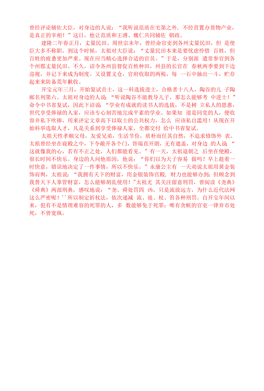 高考文言文阅读模拟训练：《宋史纪事本末-太祖建隆以来诸政》(附答案解析与译文).docx_第3页